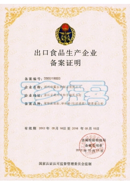 出口食品生產企業備案證明